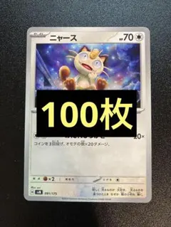 ニャース みだれひっかき 100枚 スタートデッキジェネレーション