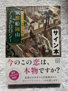 京都船岡山アストロロジー3 恋のハウスと檸檬色の憂鬱　サイン本
