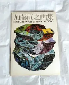 2026年最新】加藤直之画集の人気アイテム - メルカリ