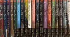 憂国のモリアーティ　1〜19巻