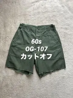 【希少】60sOG-107ベイカーショーツカットオフミリタリーヴィンテージのサムネイル
