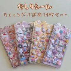 おしりシール 訳あり 4枚セット F ぷくぷく スクイーズ マシュマロ ぷにぷに