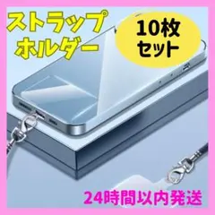 ストラップホルダー クリア 10枚セット スマホ 落下防止 スマホショルダー