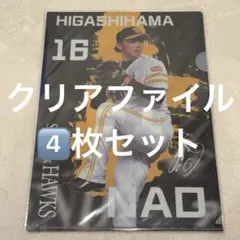 東浜巨 クリアファイル 4枚セット