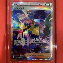 2026年最新】ナンジャモ sarの人気アイテム - メルカリ