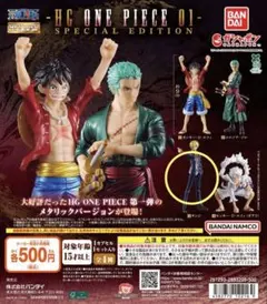 HG ONE PIECE 01 SPECIAL EDITION サンジ