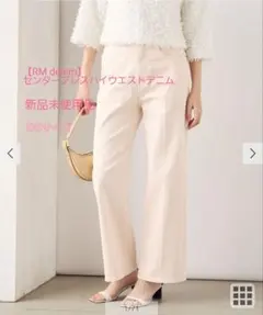 【新品未使用】RMリエミラー センタープレスハイウエストデニム XXS