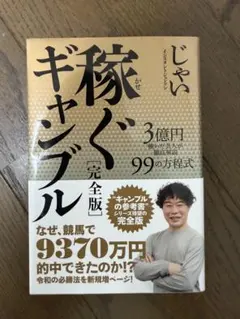 稼ぐギャンブル 完全版 じゃい