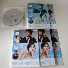 2026年最新】僕とスターの99日 DVD BOXの人気アイテム - メルカリ