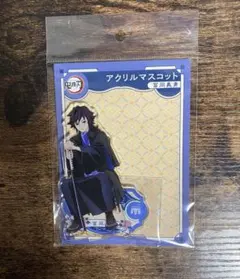鬼滅の刃 AGF アニプレックス アクリルマスコット 冨岡義勇 アクスタ