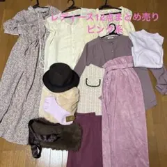 レディース服まとめ売り　12点セット　 ピンク系