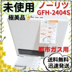 ノーリツガスファンヒーター未使用品　都市ガス用 ☆東京ガス TOKYO GAS ノーリツ NORITZ GFH-5801S-W5 NR-C450FH