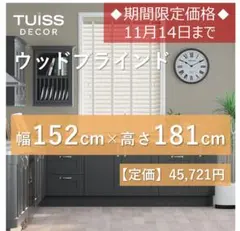 【新品未使用】メトロポリタン　アーモンド＆ダブ ウッドブラインド