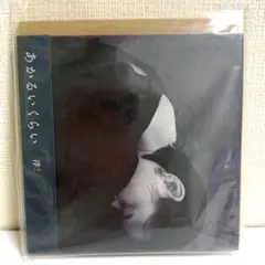新品 浮 あかるいくらい CD