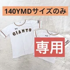 【biru様専用】ジャイアンツユニフォーム140