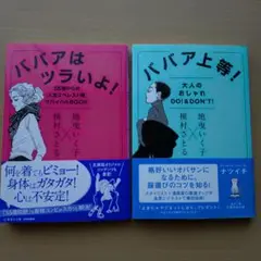 ババアはツライよ！&ババア上等！2冊セット