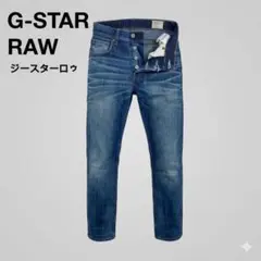 G-STAR RAW 3301 ストレートデニム W30 定番 インディゴ