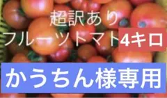 かうちん様専用　超訳ありフルーツトマト4kgのサムネイル