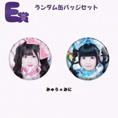 iLiFE! MEGALIFE! 真守みゅう×虹羽みに E賞