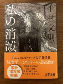 私の消滅 中村文則 文春文庫