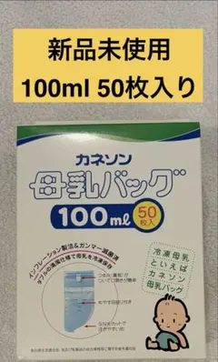★新品未使用100ml 50枚入り カネソン 母乳バッグ