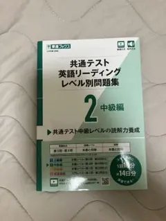 共通テスト英語リーディングレベル別問題集 2 中級編 東進ブックス