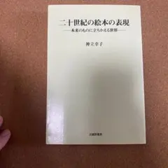 二十世紀の絵本の表現 神立幸子 武蔵野書房