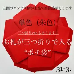 31-3. ポチ袋　10枚　封筒　無地　シンプル　単色　2