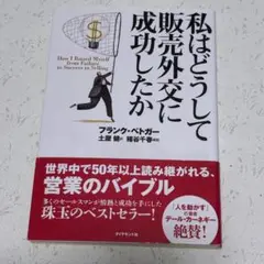 私はどうして販売外交に成功したか