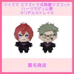 ディズニー　ツイステ　エクストラマスコット《式典服》リドル＆トレイ