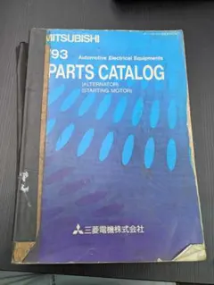 希少　三菱電機 1993 電装部品パーツカタログ オルタネータ 希少 三菱電機 1993 電装部品パーツカタログ オルタネータ - メルカリ