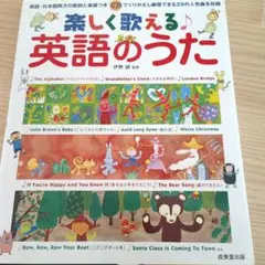 楽しく歌える英語のうた