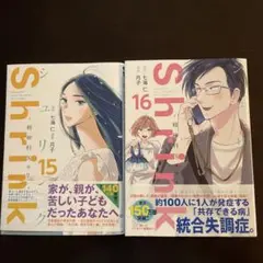 Shrink～精神科医ヨワイ～15と16