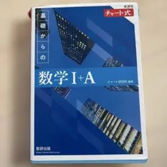 数学Ⅰ+Ａ　チャート式