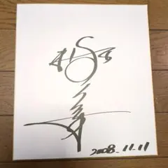 ZIG ZAG ジグザグ 小泉章治 サイン色紙 - メルカリ