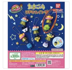 たまごっち UFOスイング