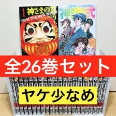 神さまの言うとおり全巻セット帯付き(弍は初版) 2026年最新】神さまの言うとおり 全巻 初版の人気アイテム - メルカリ