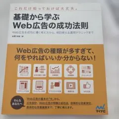 基礎から学ぶWeb広告の成功法則 Web広告を成功に導く考え方から、明日使える…