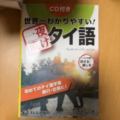 世界一わかりやすい!一夜漬けタイ語　CD無し