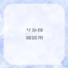 確認用