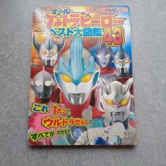 【初版】ウルトラヒーロー ベスト大図鑑 43
