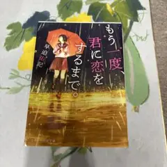 もう一度、君に恋をするまで。