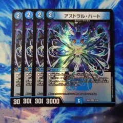 アストラルハート 4枚