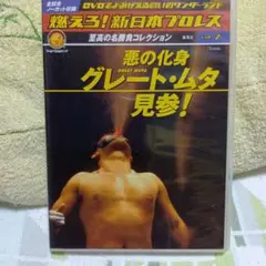新日本プロレス DVD vol.7 グレート・ムタ