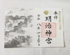 2026年最新】明治神宮 御朱印帳の人気アイテム - メルカリ