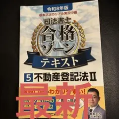 根本正次のリアル実況中継司法書士合格ゾーンテキスト. 令和8年版5