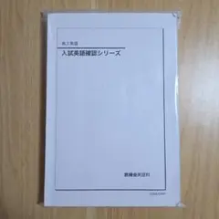 入試英語確認シリーズ 2023年度【裁断済み】