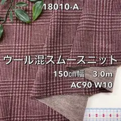 NO,18010-A 150cm幅 3.0m ウール混スムースニット　チェック