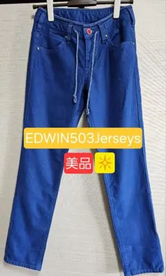 EDWIN503ジャージーズ