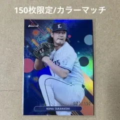 Topps Finest 髙橋光成 150枚限定 埼玉西武ライオンズ